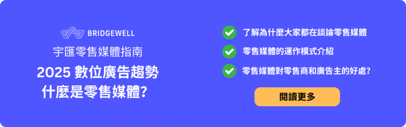 2025 數位廣告趨勢 - 什麼是零售媒體?